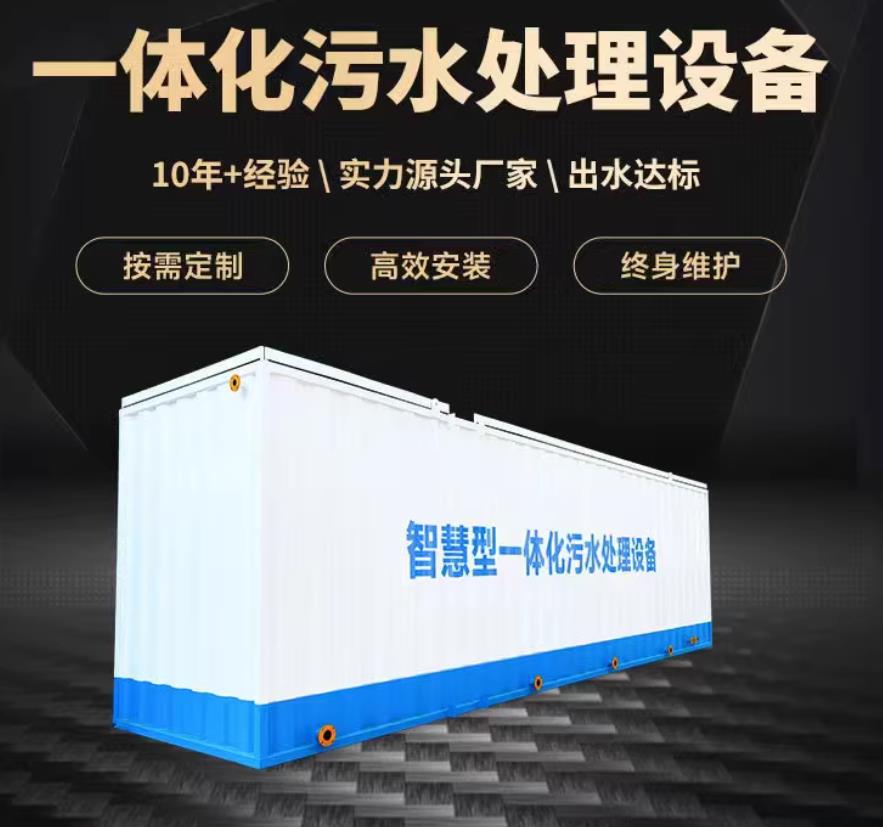 青羊一体化污水处理设备_生活污水处理_甘肃嘉源通环保